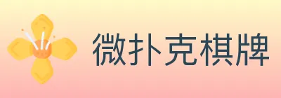 微扑克棋牌 logo